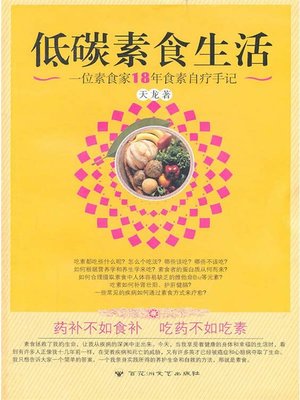 cover image of 低碳素食生活